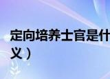 定向培养士官是什么意思（定向培养士官的含义）