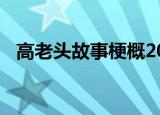 高老头故事梗概200字（高老头故事梗概）