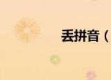 丢拼音（丢拼音及解释）