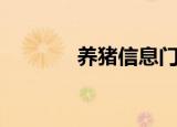 养猪信息门户（养猪信息网）