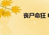 丧尸命狂 电影（丧尸命狂）