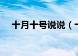 十月十号说说（十月十号发朋友的句子）