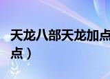 天龙八部天龙加点攻略（天龙八部天龙怎么加点）