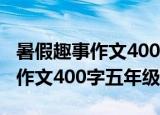 暑假趣事作文400字五年级羽毛球（暑假趣事作文400字五年级）