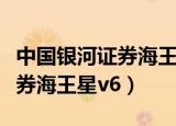 中国银河证券海王星手机版官网（中国银河证券海王星v6）