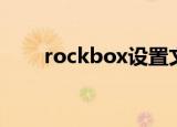 rockbox设置文件（rockbox设置）