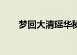 梦回大清瑶华秘密（梦回大清 瑶华）