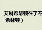 艾琳希瑟顿在了不起的盖茨比里饰演谁（艾琳 希瑟顿）