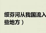 绥芬河从我国流入哪儿（绥芬河从我国流入哪些地方）