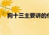 狗十三主要讲的什么（主要内容是什么）