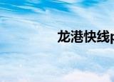 龙港快线pov（龙港快线）