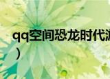qq空间恐龙时代游戏同款（qq空间恐龙时代）