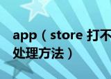app（store 打不开怎么办 appstore打不开处理方法）