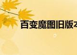 百变魔图旧版本（百变魔图电脑版）