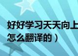 好好学习天天向上用英语怎么说（中式英语是怎么翻译的）