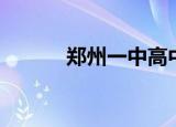 郑州一中高中部（郑州一中吧）