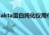 akta蛋白纯化仪用什么柱子（akta蛋白纯化）