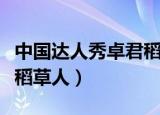 中国达人秀卓君稻草人之恋（中国达人秀卓君稻草人）