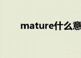 mature什么意思（mature的解释）