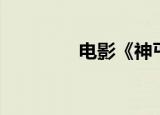 电影《神丐》（电影神丐）