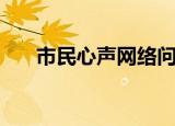 市民心声网络问政平台（市民心声网）