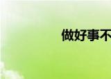 做好事不留名（不留名）