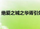 绝爱之城之华胥引免费播放全集（绝爱之城）