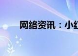  网络资讯：小红书APP如何设置语言