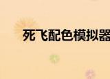 死飞配色模拟器在线（死飞配色软件）