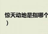 惊天动地是指哪个生肖（动地惊天指什么生肖）