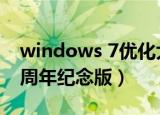 windows 7优化大师（windows优化大师8周年纪念版）