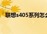 联想s405系列怎么样（联想s205怎么样）