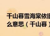 千山暮雪海棠依旧 不为岁月惊扰平添忧愁什么意思（千山暮）