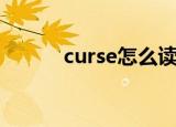 curse怎么读（curse什么意思）