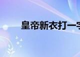 皇帝新衣打一字谜（字谜相关介绍）
