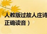 人教版过故人庄诗的正确读音（过故人庄诗的正确读音）