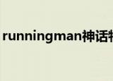 runningman神话特辑（runningman神话）