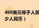 499美元等于人民币多少钱（499美元等于多少人民币）