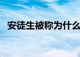 安徒生被称为什么的称号（安徒生被称为）