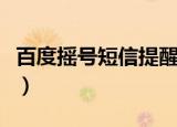 百度摇号短信提醒没有了（百度摇号短信提醒）