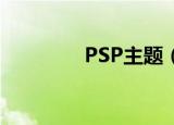 PSP主题（psp2000主题）