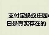  支付宝蚂蚁庄园小鸡考考你：以下哪一个节日是真实存在的