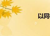 以同样的方式爱