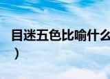 目迷五色比喻什么生肖（目迷五色是什么生肖）