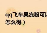 qq飞车果冻粉可以开出什么（qq飞车果冻粉怎么得）