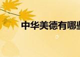 中华美德有哪些（中华有什么美德）