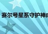 赛尔号星系守护神成就（赛尔号星系守护神）