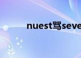 nuest骂seventeen（nuest m）