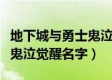 地下城与勇士鬼泣觉醒叫什么（地下城与勇士鬼泣觉醒名字）