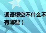 词语填空不什么不什么（不什么不什么的词语有哪些）